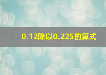 0.12除以0.225的算式