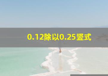 0.12除以0.25竖式