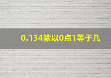 0.134除以0点1等于几