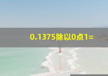 0.1375除以0点1=