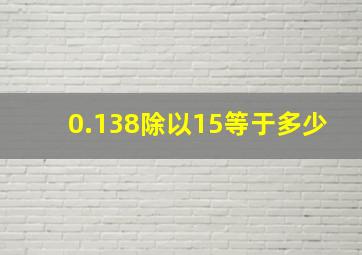 0.138除以15等于多少