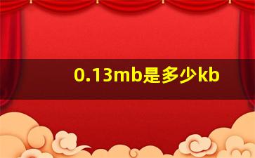 0.13mb是多少kb