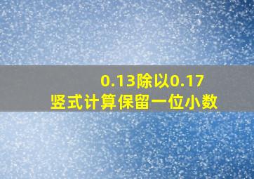 0.13除以0.17竖式计算保留一位小数