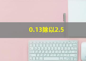 0.13除以2.5