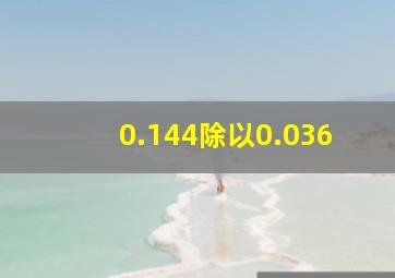 0.144除以0.036