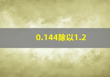 0.144除以1.2