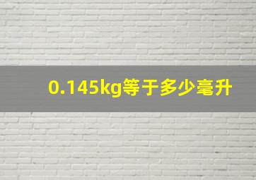 0.145kg等于多少毫升