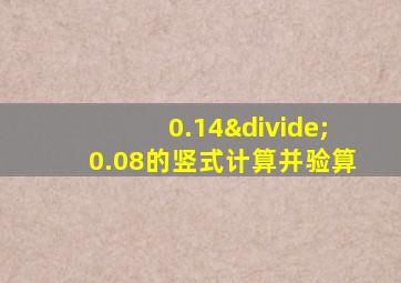 0.14÷0.08的竖式计算并验算