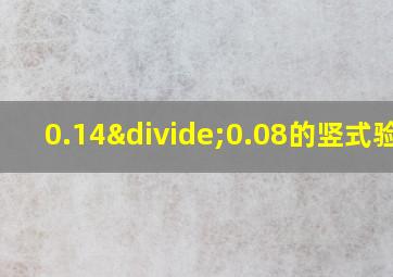 0.14÷0.08的竖式验算