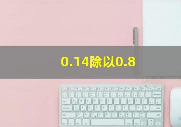 0.14除以0.8