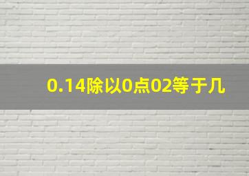 0.14除以0点02等于几