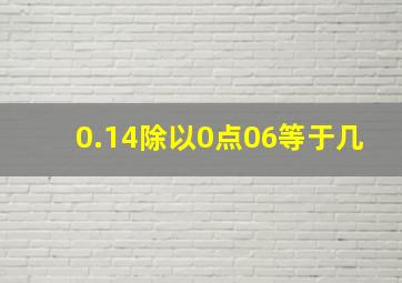 0.14除以0点06等于几