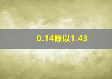 0.14除以1.43