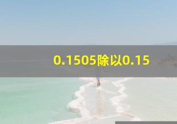 0.1505除以0.15