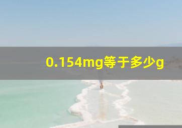 0.154mg等于多少g