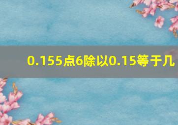 0.155点6除以0.15等于几