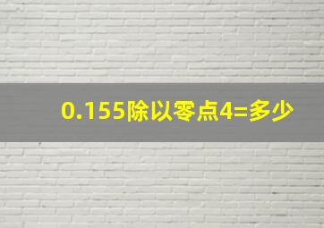 0.155除以零点4=多少