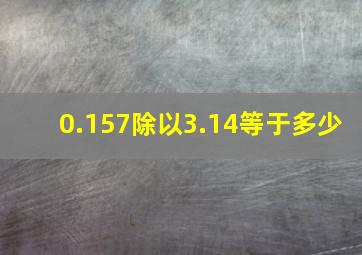 0.157除以3.14等于多少