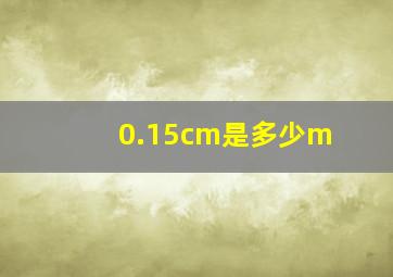 0.15cm是多少m