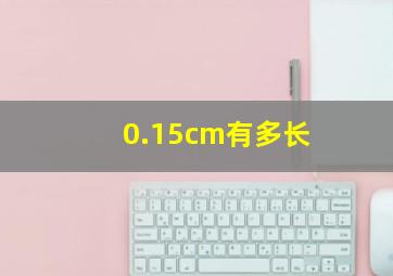 0.15cm有多长