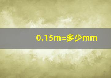 0.15m=多少mm