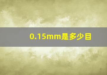 0.15mm是多少目