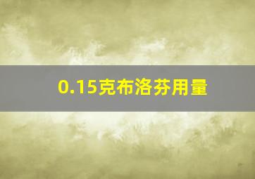 0.15克布洛芬用量