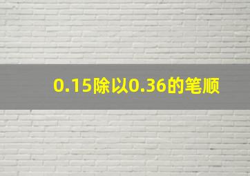 0.15除以0.36的笔顺