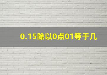 0.15除以0点01等于几