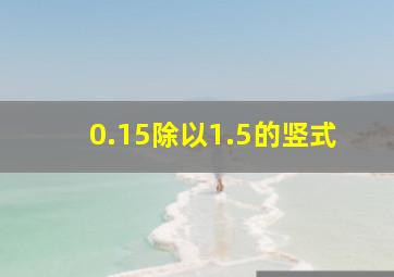 0.15除以1.5的竖式