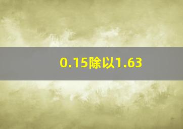 0.15除以1.63