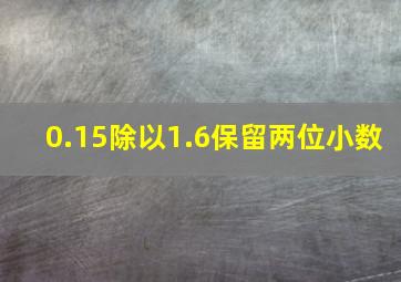 0.15除以1.6保留两位小数