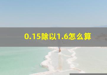 0.15除以1.6怎么算