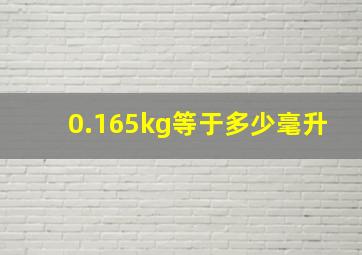 0.165kg等于多少毫升