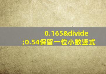 0.165÷0.54保留一位小数竖式