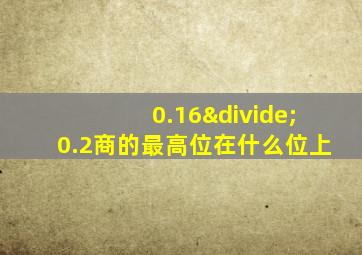 0.16÷0.2商的最高位在什么位上