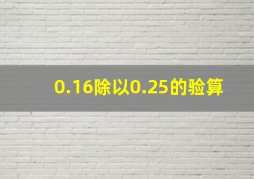 0.16除以0.25的验算