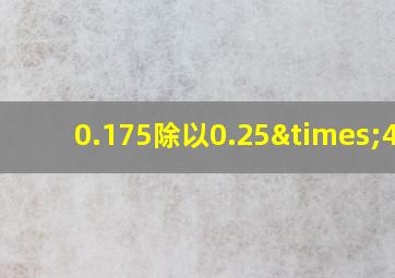 0.175除以0.25×4=0