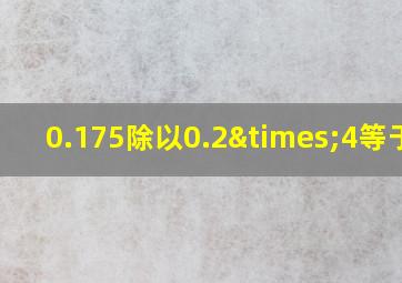 0.175除以0.2×4等于几