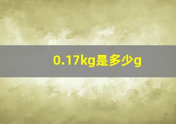 0.17kg是多少g