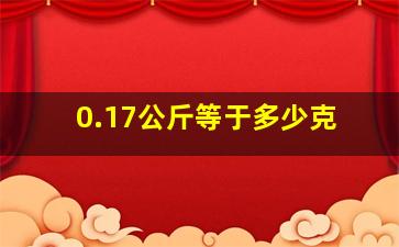 0.17公斤等于多少克