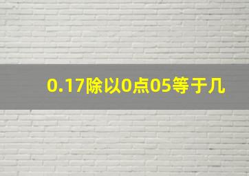 0.17除以0点05等于几