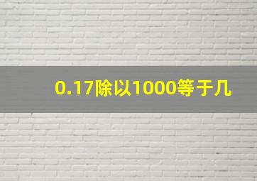 0.17除以1000等于几