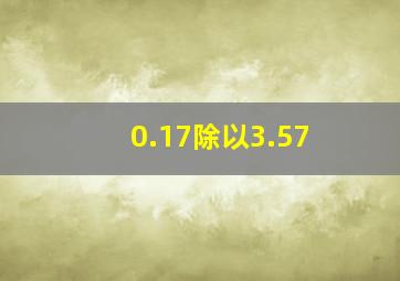 0.17除以3.57