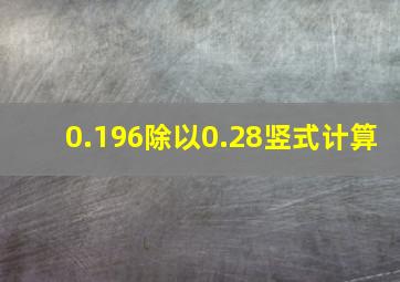 0.196除以0.28竖式计算