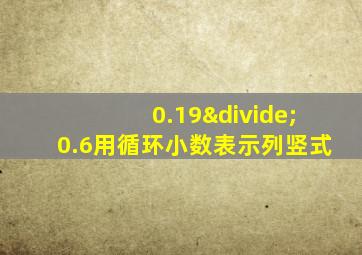 0.19÷0.6用循环小数表示列竖式