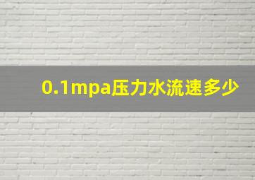 0.1mpa压力水流速多少