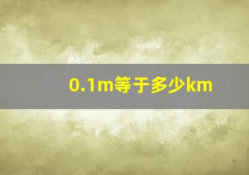 0.1m等于多少km