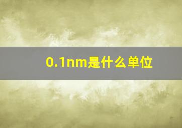 0.1nm是什么单位