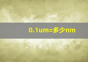 0.1um=多少nm